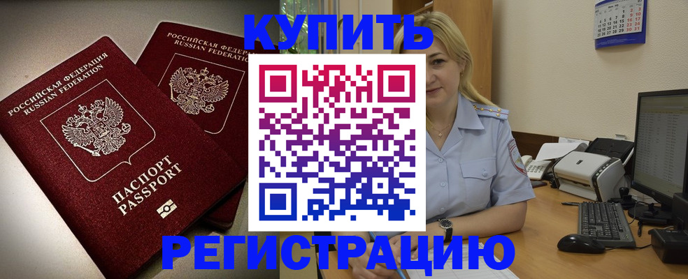 временная регистрация купить в Заозёрном
